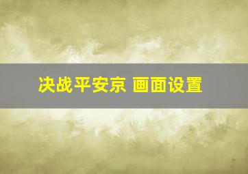 决战平安京 画面设置